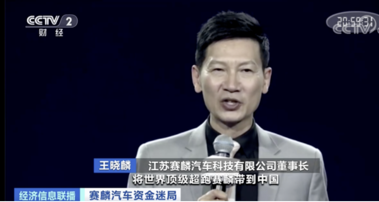 赛麟汽车董事长王晓麟