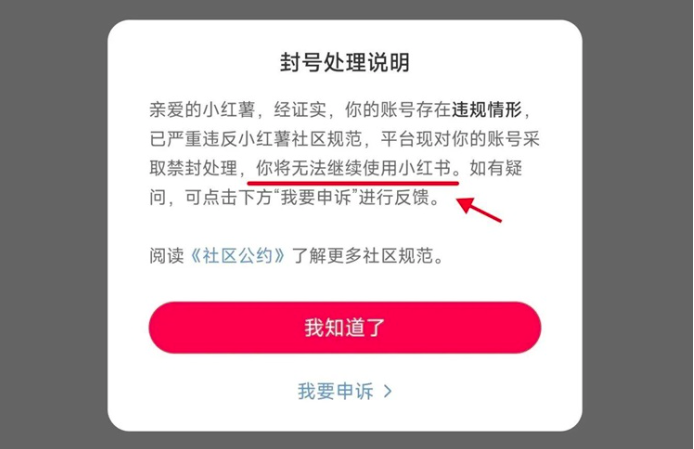 小红书”封号