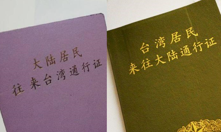 兩岸通行證