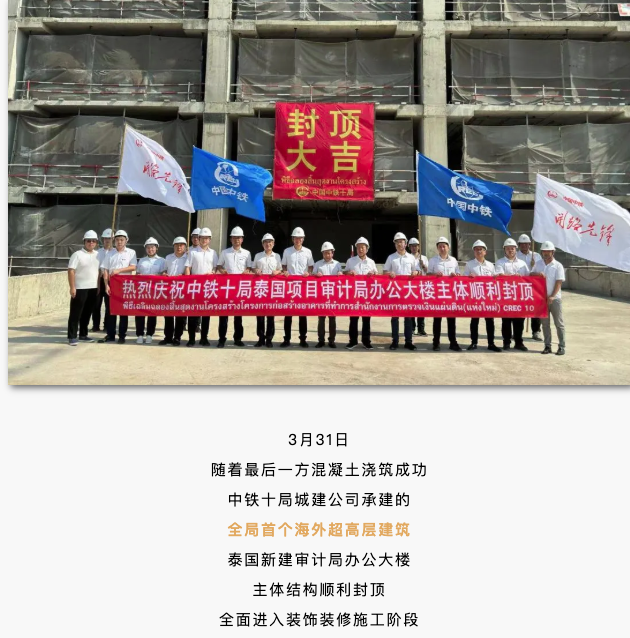 中铁十局庆祝建筑封顶