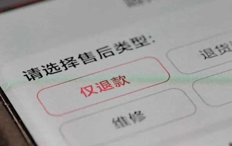 电商,退款,退货,仅退款,恶性竞争,商家,商户,小商品业