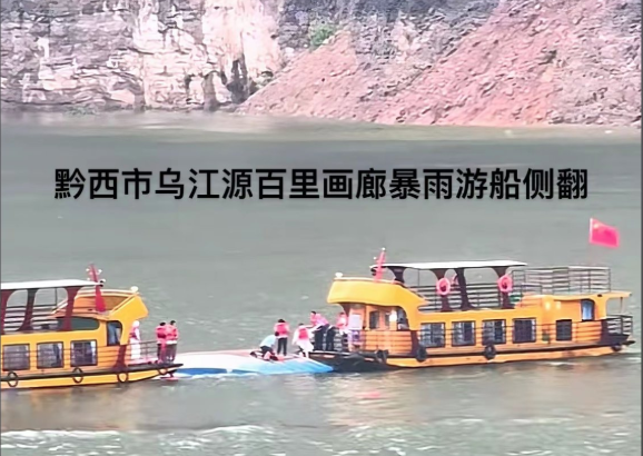 貴州,黔西,新仁,苗族,六衝河,翻船,遊船,遇難,失聯,船翻