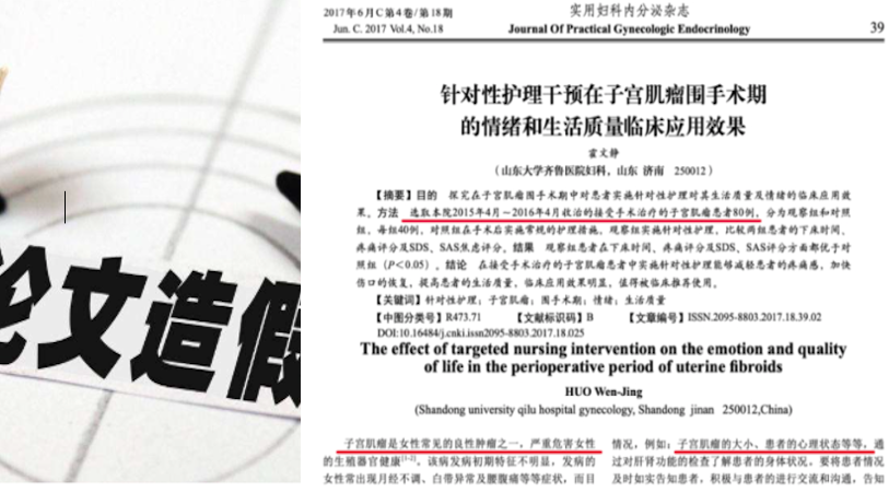 护文,论文,造假,协和,四+四,董袭莹,男性,子宫肌瘤,霍文静,山东大学,齐鲁医院