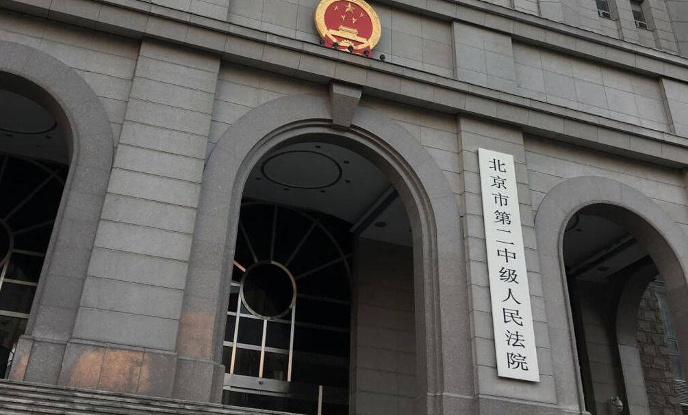 北京市第二中級人民法院。