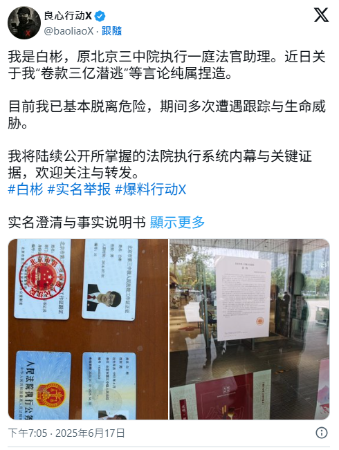 白彬以「良心行動X」為名發文