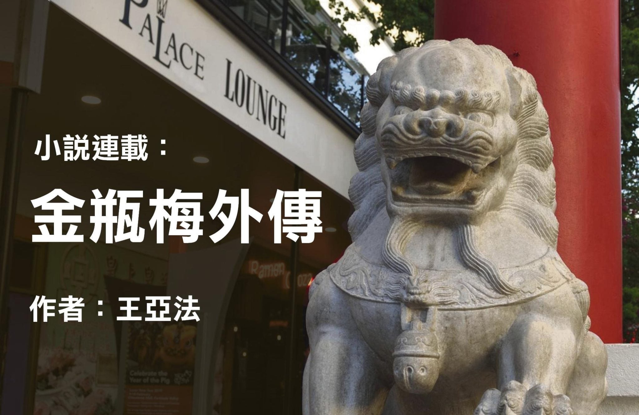 金瓶梅外传