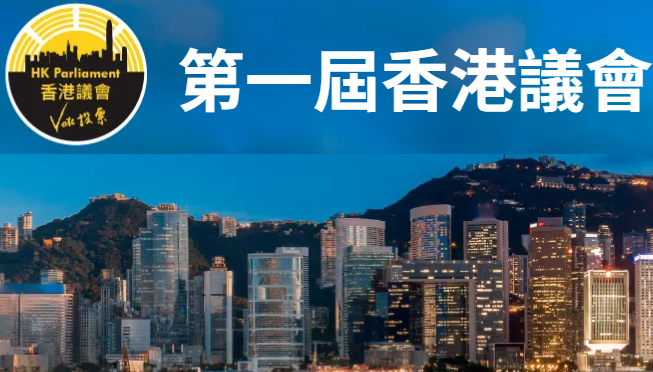 「香港議會」正式誕生