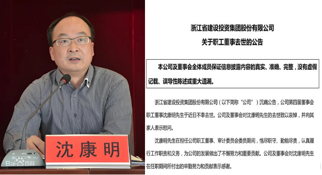 千亿,国企,浙江建投,董事,去世,坠楼身亡,沈康明