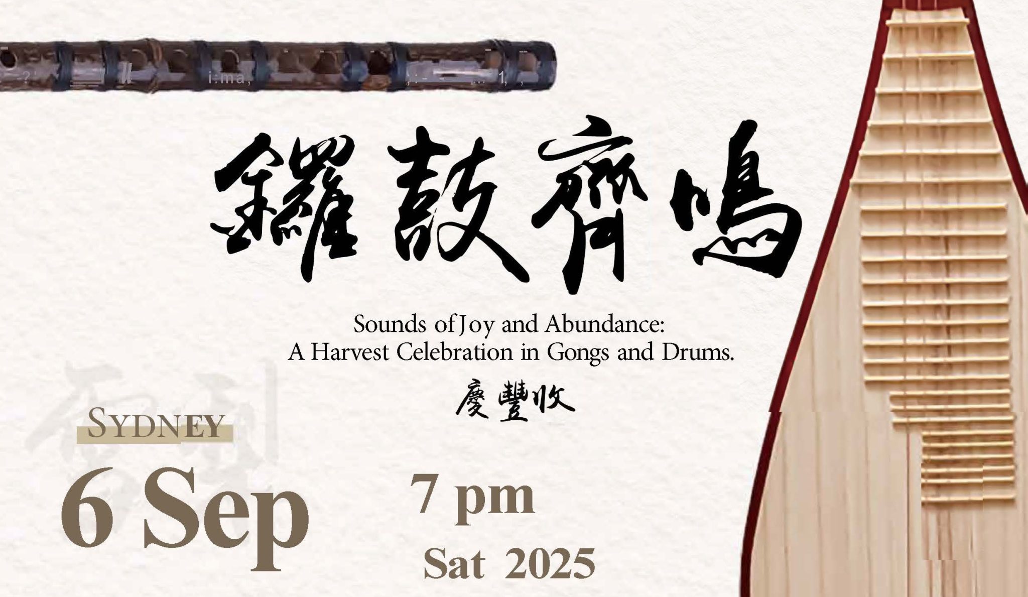 台灣崇正國樂團 《鑼鼓齊鳴．慶豐收》