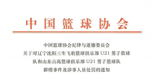 近20名球员参与群殴！中国篮协发布通报