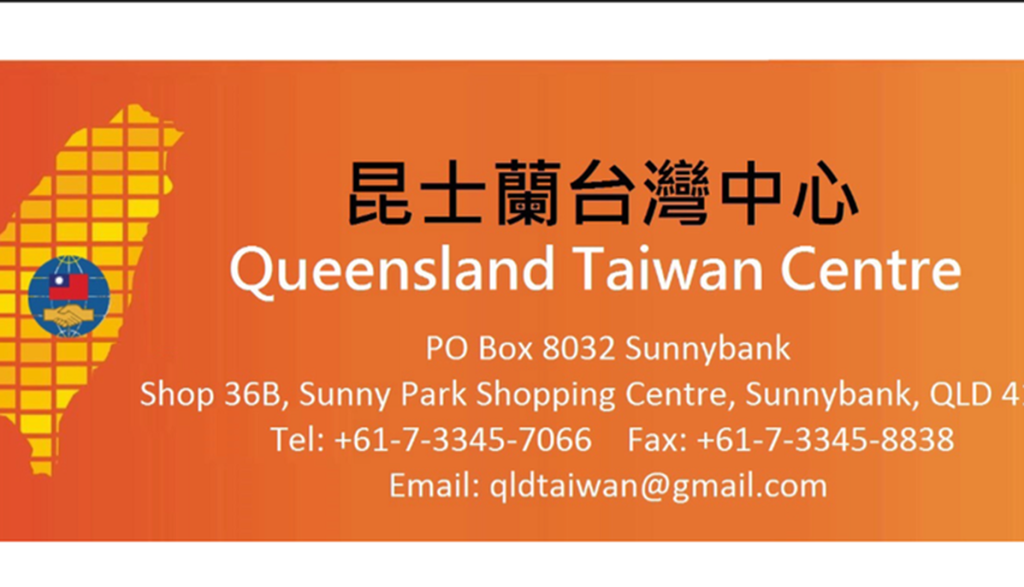 昆士蘭台灣中心各項海外資訊公告