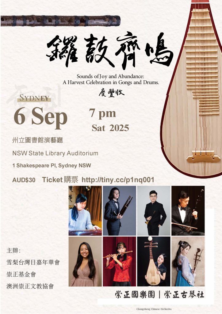 台灣崇正國樂團 《鑼鼓齊鳴．慶豐收》