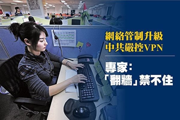 中共對互聯網的管制再次升級。日前，主管網路通訊的工信部發布管理通知，明令不得自行建立和租用常用於「翻牆」（突破網路封鎖）的虛擬私人網路（VPN）。（大紀元）