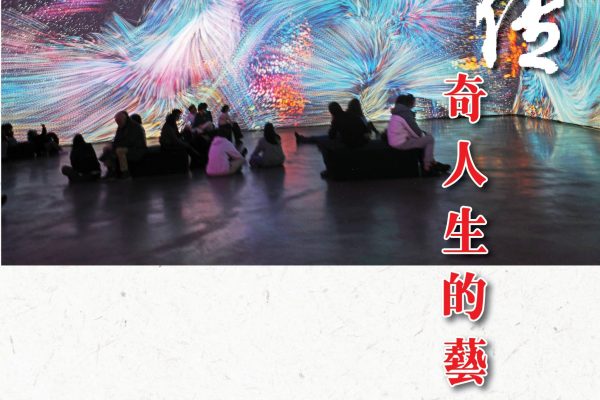 《傳奇人生的藝術美》