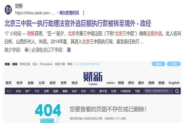 財新網揭露北京法官私吞數億潛逃日本的報導遭到下架。（網頁擷圖）