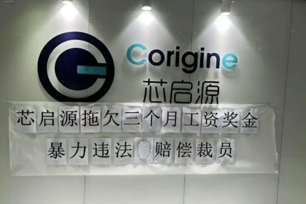 南京芯启源半导体员工在网络踢爆芯启源「暴力违法零赔偿裁员」。（网络图片）