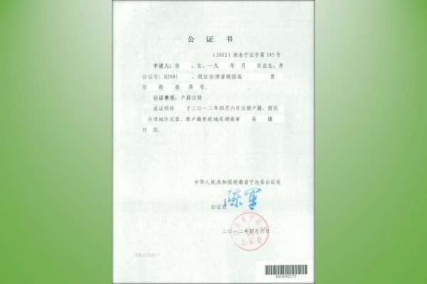 中國大陸戶口註銷公證書。（海基會網頁sef.org.tw擷圖）