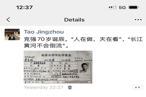 前中共总理李克强的北京大学同学陶景洲日前透露，他对李克强的悼念文章，在微信朋友圈疑遭屏蔽。（网络撷图）