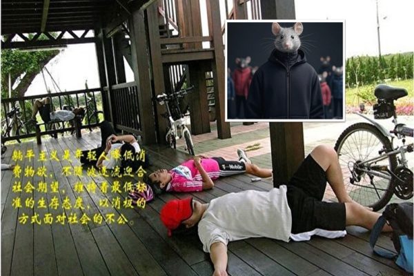 「老鼠人生活」成為中國年輕人「躺平」文化的延續。（網路擷圖、AI製圖／看傳媒合成）