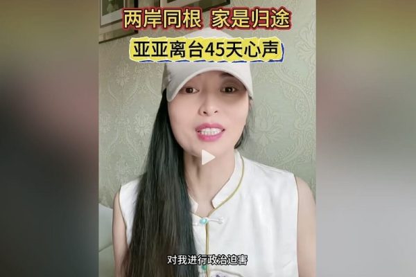 大陆配偶「亚亚」5月13日发视频控诉台湾内政部长刘世芳用遣返方式将她逐出台湾，是政治打压。（抖音撷图）
