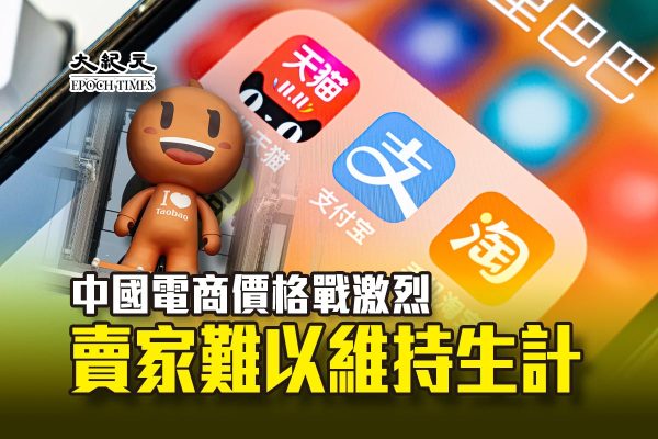 在中國經濟持續低迷的情況下，消費者捂緊錢包，商家內卷嚴重。（大紀元製圖）
