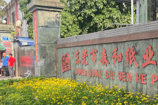 东莞市森和纸业有限公司（图_作者/摄）