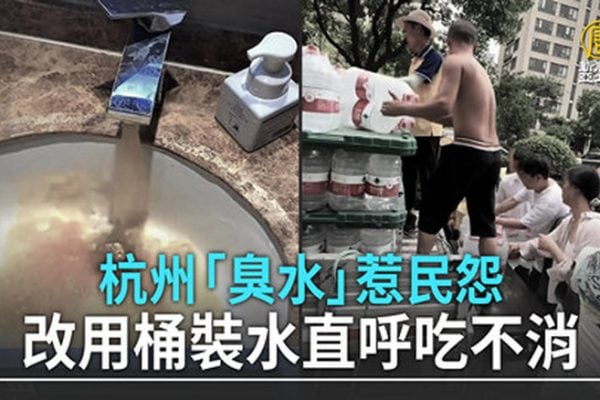 杭州「臭水」惹民怨 改用桶裝水 直呼吃不消