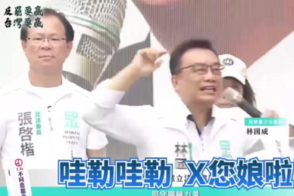 民眾黨立委林國成在星期日「反罷免」造勢活動上，直接開罵：「我要跟賴清德講，哇勒哇勒X你娘啦」。（圖片擷取卓冠廷臉書）