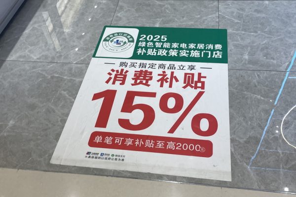 中共為提振消費，持續推動消費品以舊換新、大規模設備更新等補貼措施。圖為上海一處百貨公司的家電補貼廣告，攝於8月3日。（中央社）