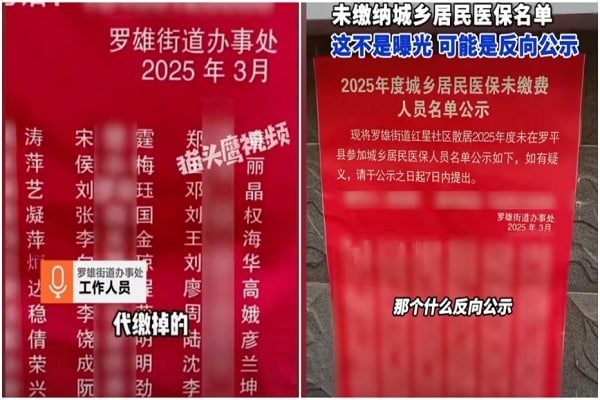云南省曲靖市罗平县罗雄街道5月15日把2025年没有交医保的居民名单贴在了小区的公示栏。（网络撷图）