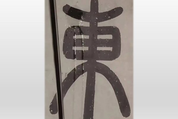 北京故宮展出的文徵明「東園圖」的東字左半邊，6月14日遭雨滴淋濕。（微博擷圖）