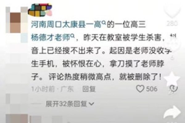 网民爆料太康第一高级中学教师杨德才被学生杀害。（网页撷图）