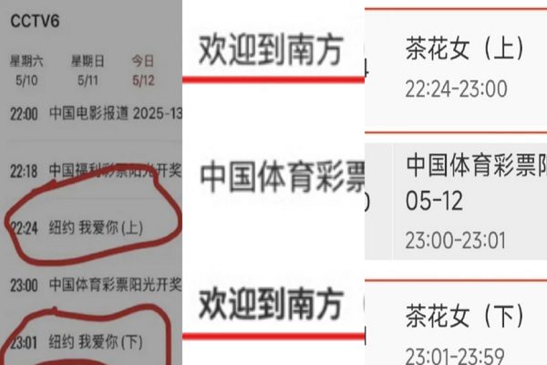 2025年5月12日，中共央视电影频道（CCTV6）原定播放美国电影《纽约我爱你》，后又改播中国电影《茶花女》。（网络撷图合成）