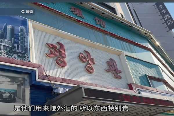 中国美食探店博主表示，朝鲜的国营饭店都是为了赚外汇，所以价格特别贵。（视频撷图）