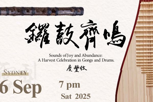 台灣崇正國樂團 《鑼鼓齊鳴．慶豐收》