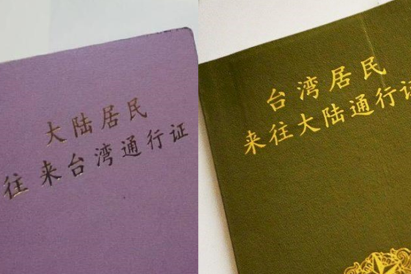 兩岸通行證