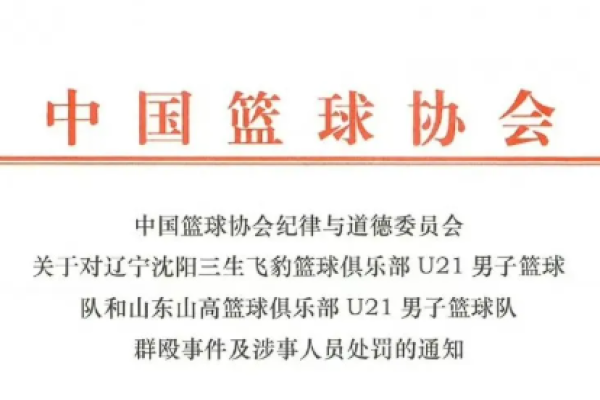 近20名球员参与群殴！中国篮协发布通报