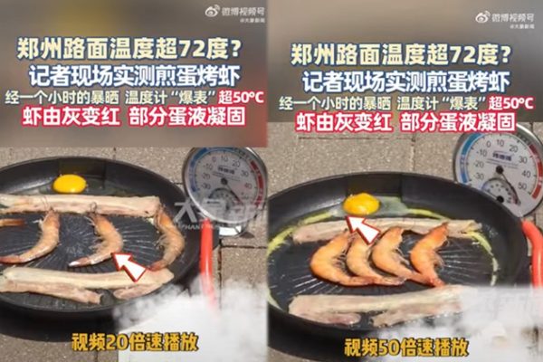 河南鄭州和陜西西安的地表溫度近日衝上70度，能在地上煎蛋、烤熟蝦子。（網路圖片）