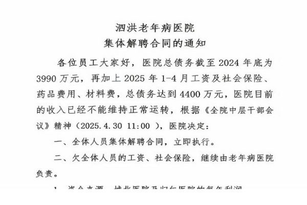 近日，一份署名江苏泗洪老年病医院的「集体解聘合同通知」在网上广为流传，引发社会关注。（网络图片）