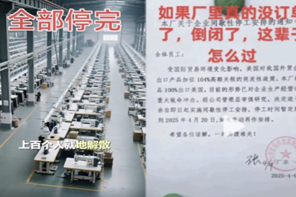 中国许多外贸工厂停工，恐慌正向做内销的厂家蔓延。（视频撷图／看传媒合成）