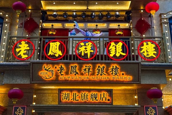 黃金飾品消費疲軟直接反映在各大珠寶品牌的財報上，其中老鳳祥2024年加盟店淨減166家。（Cheng Xin/Getty Images）