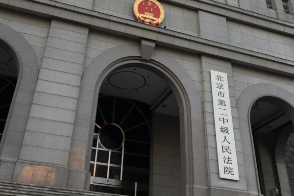 北京市第二中級人民法院。