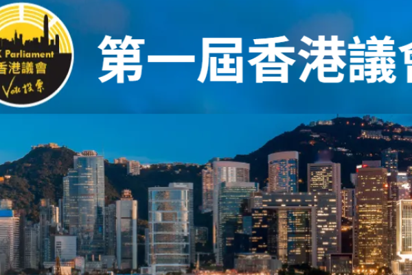 「香港議會」正式誕生