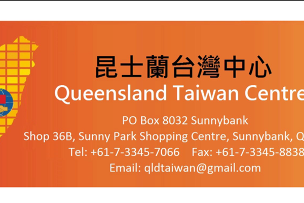 昆士蘭台灣中心各項海外資訊公告