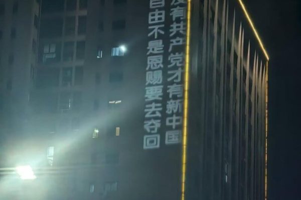 2025年8月29日晚10时许，重庆大学城核心商业区熙街的一栋高楼外墙，突然打出多条巨幅投影「反共」标语。时长逾50分钟，引发海内外热议。（  图取自x.com /whyyoutouzhele  ）