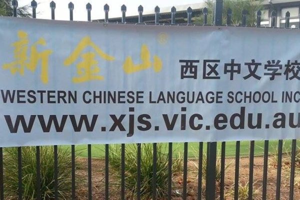 新金山西區中文學校。圖片來源: Western Chinese Language School