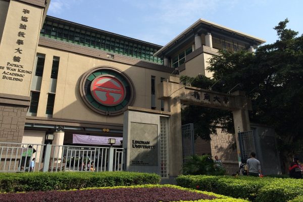 香港岭南大学。（维基百科，CC BY 3.0，Wing1990hk）