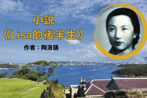 Lisa的後半生