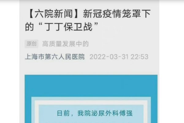 上海第六人民医院发了一条推送，标题叫《丁丁保卫战》。（网络图片）