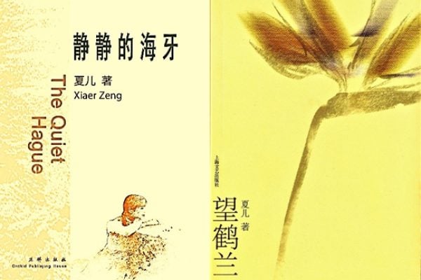 夏兒的《靜靜的海牙》和《望鶴蘭》封面